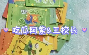 下载视频: 王校长在找阿紫吗？吃瓜王校长&wangda未来