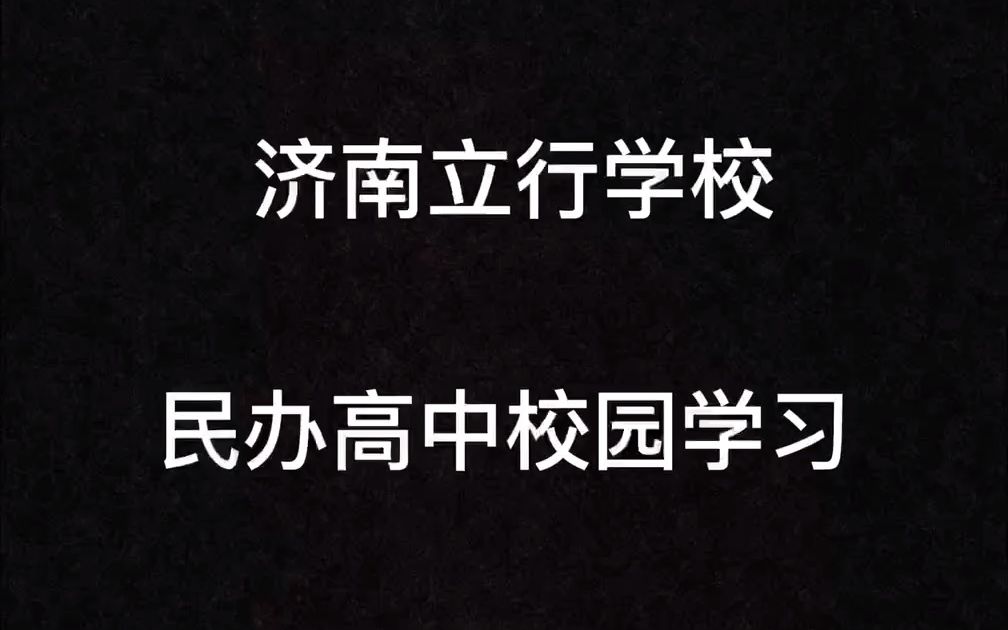 山東濟南私立民辦高中學校哪家口碑好?