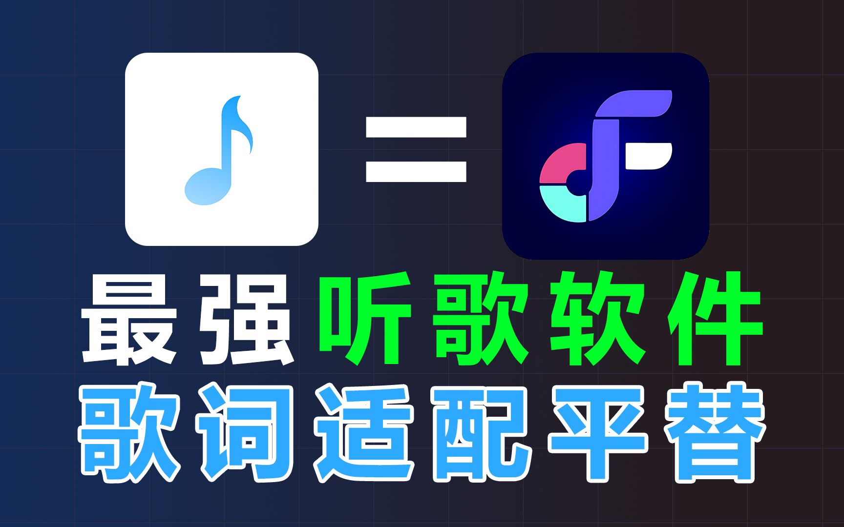 [图]最强音乐听歌软件APP！支持无损音质下载，完美平替歌词适配APP~