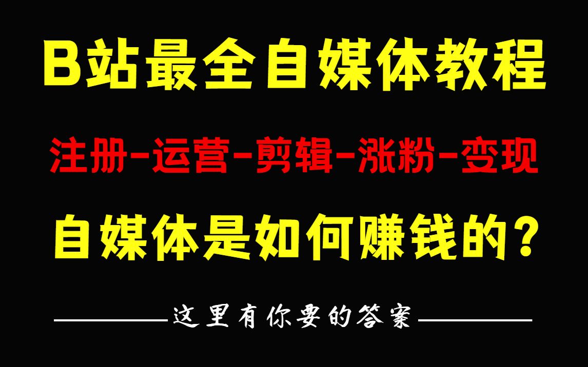 [图]冒死上传！这是B站最值得看的自媒体运营教程/课程 ，从自媒体入门到精通，包含注册-运营-剪辑-涨粉-变现-全方位学习短视频新媒体