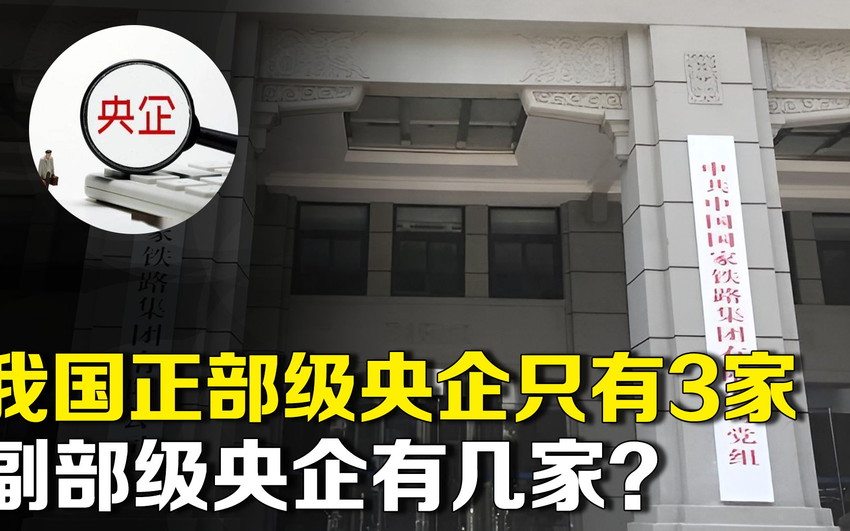 “正部级央企”在我国只有3家,都是谁?副部级央企又有几家?哔哩哔哩bilibili