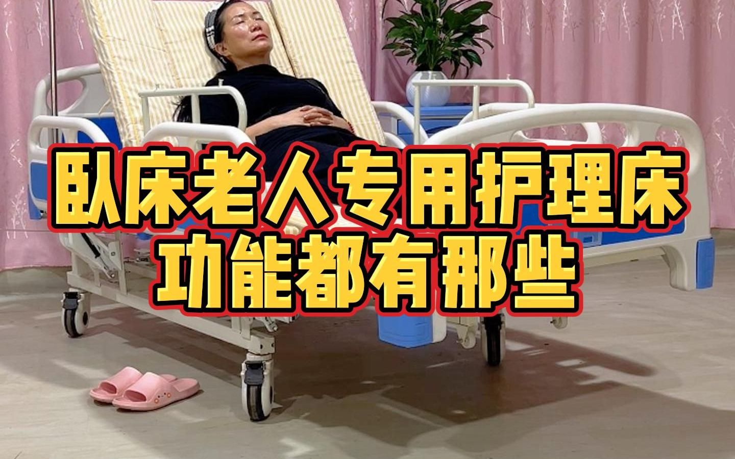 适合失能卧床老人使用的电动护理床