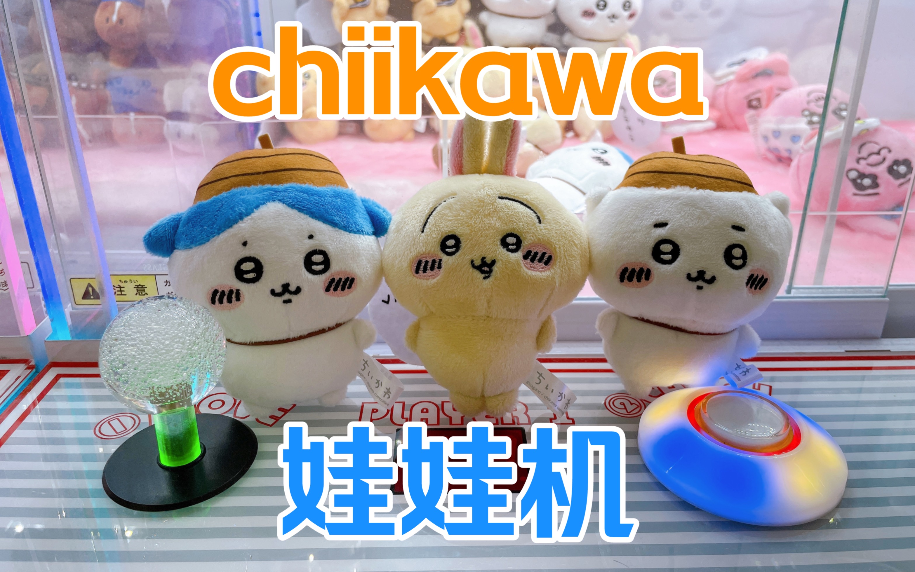 chiikawa娃娃机,榨干了我的硬币!一步都挪不开了呜呜!
