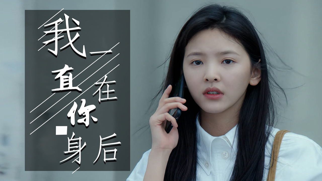 如果你转身会发现我一直在你身后从未离开