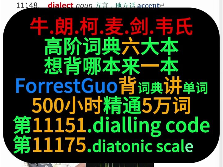 [图]ForrestGuo背词典讲单词5万第11151-11175词