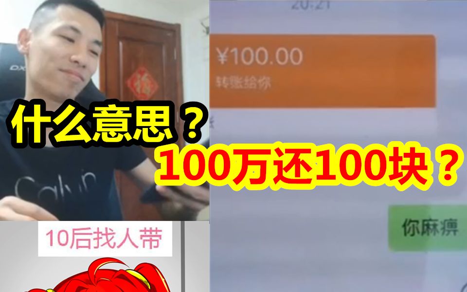 一阵雨欠宝哥100万元!却只还100块钱!宝哥懵逼了!这是什么意思?不过不要白不要!哔哩哔哩bilibili