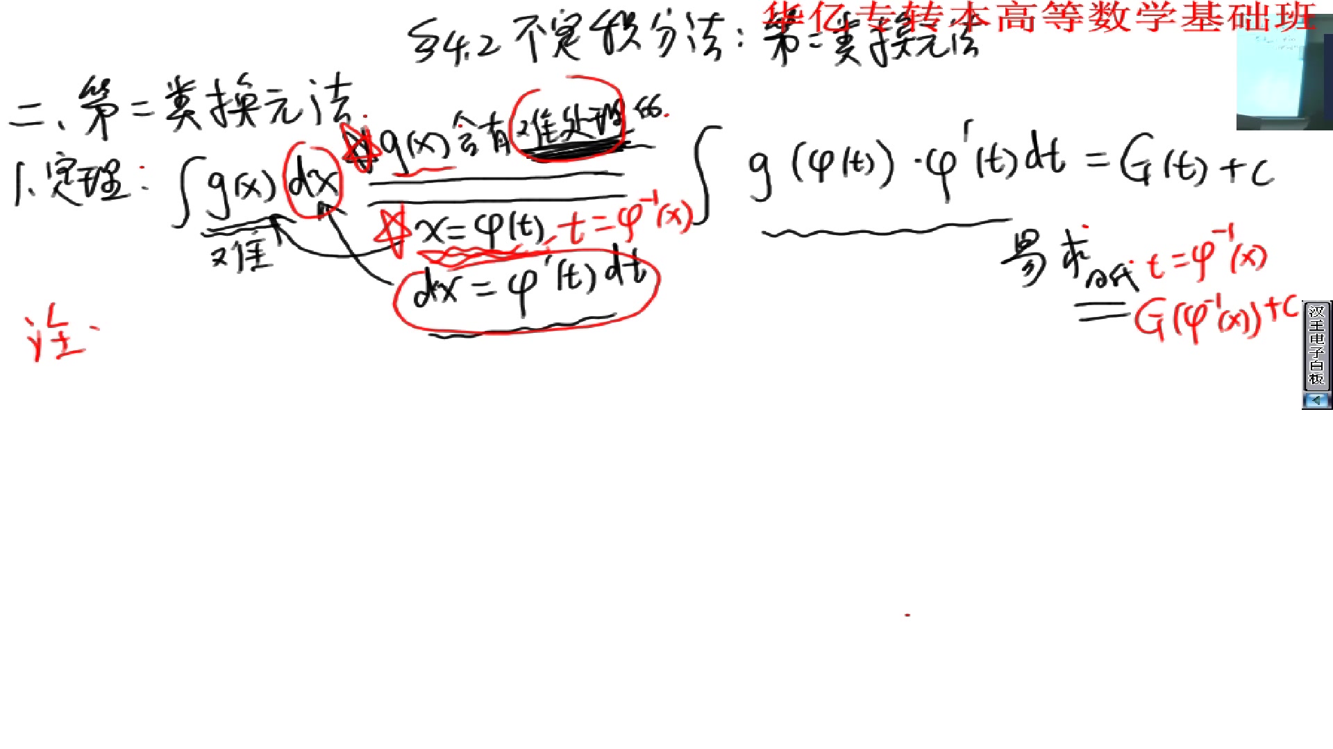 [图]专转本高等数学基础班：第二类换元法