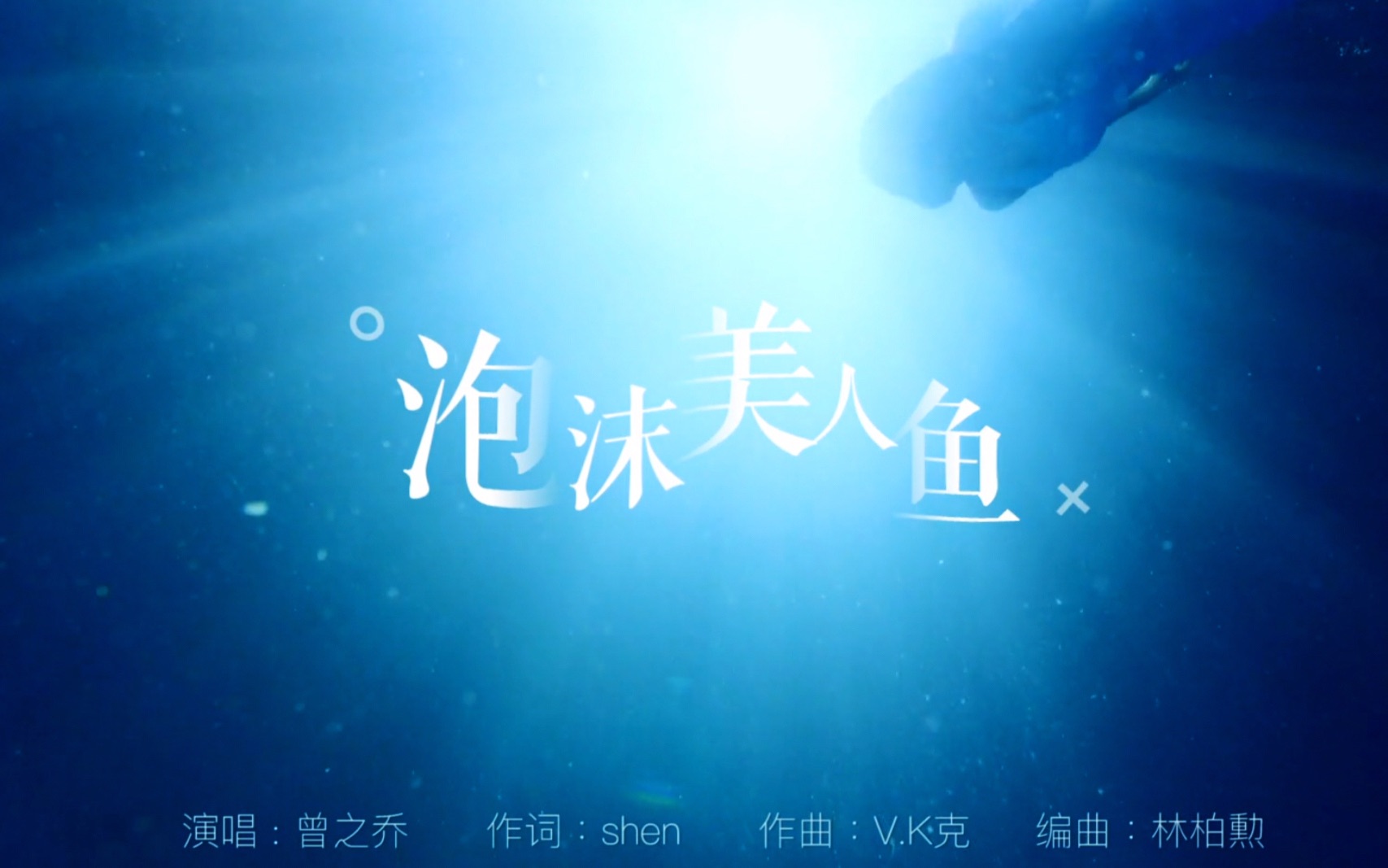 【布鲁斯口琴】泡沫美人鱼(cover 曾之乔)泡沫之夏插曲