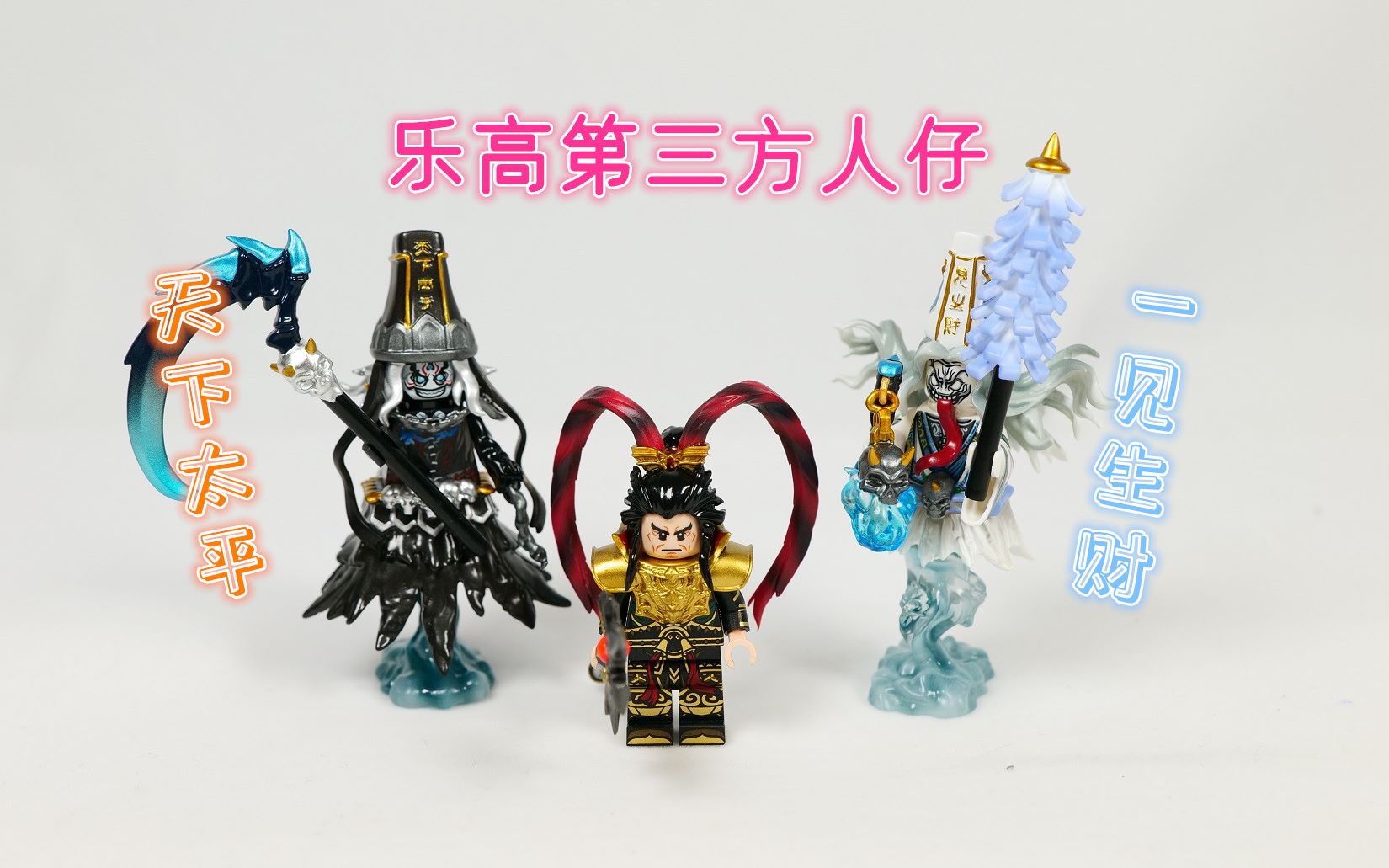 899元开箱乐高第三方人仔黑白无常传统文化里的乐高范