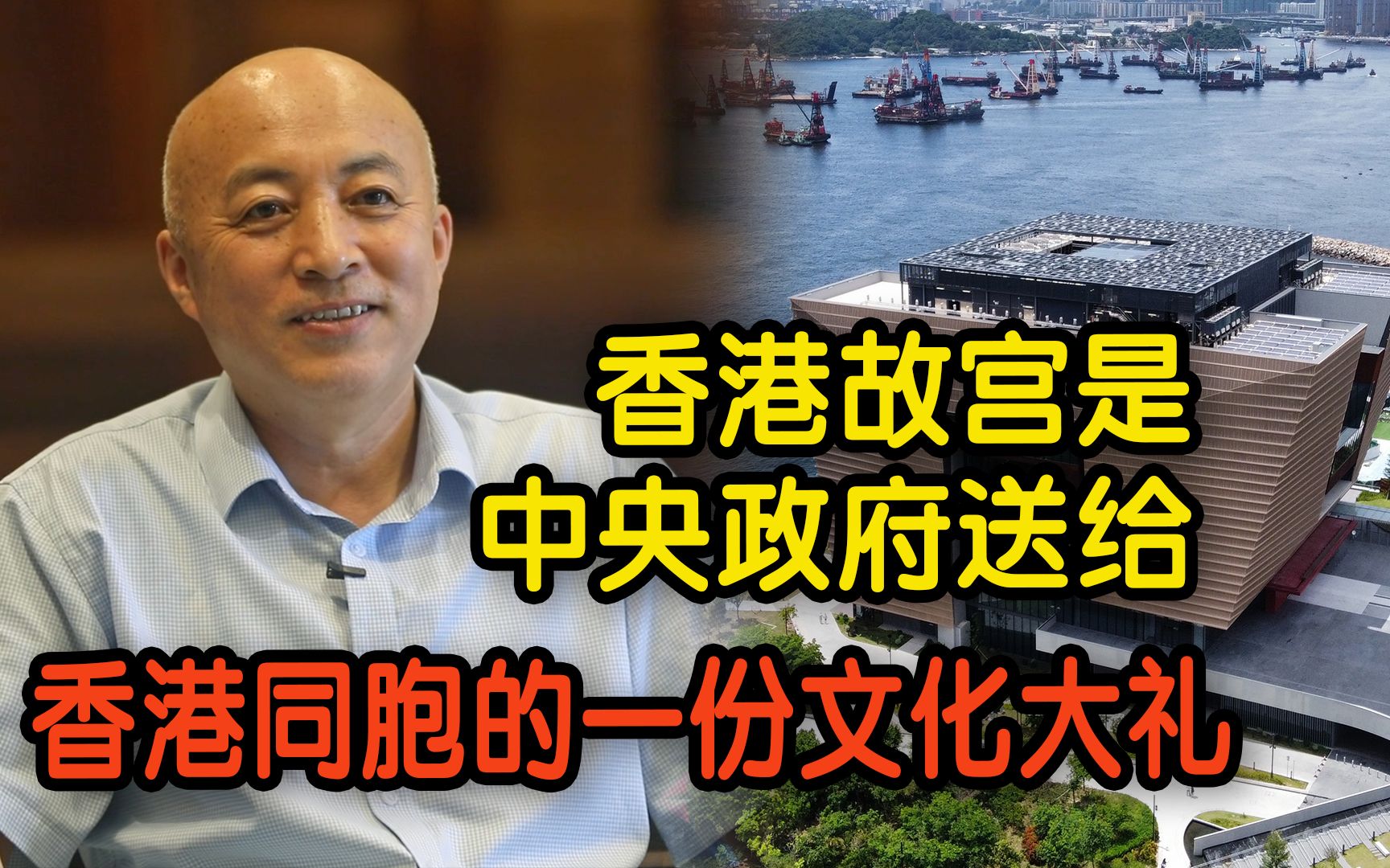 [图]专访北京故宫院长王旭东：香港故宫是中央政府送给香港同胞的一份文化大礼