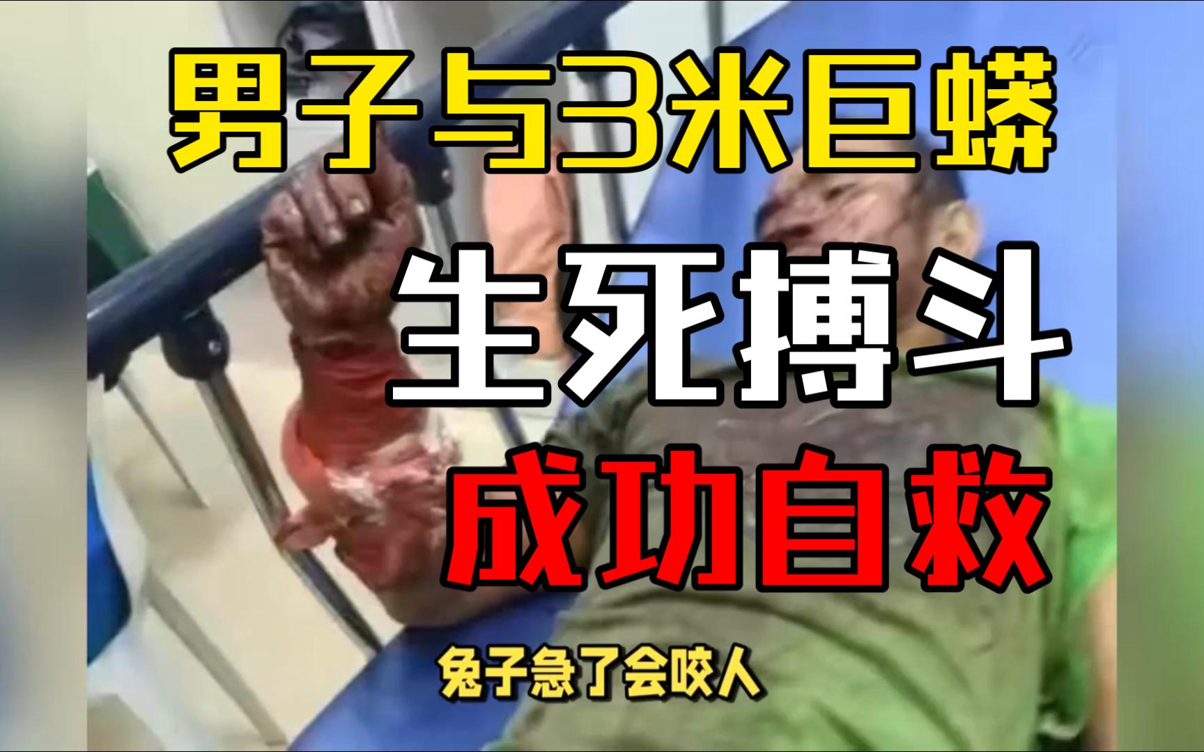 菲律宾一男子与3米巨蟒生死搏斗 咬住蛇脖成功自救