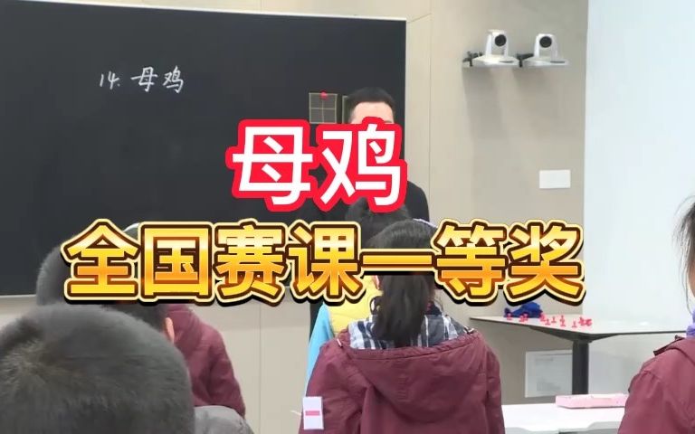 《母鸡》公开课优质课 新课标 部编小学语文四下哔哩哔哩bilibili