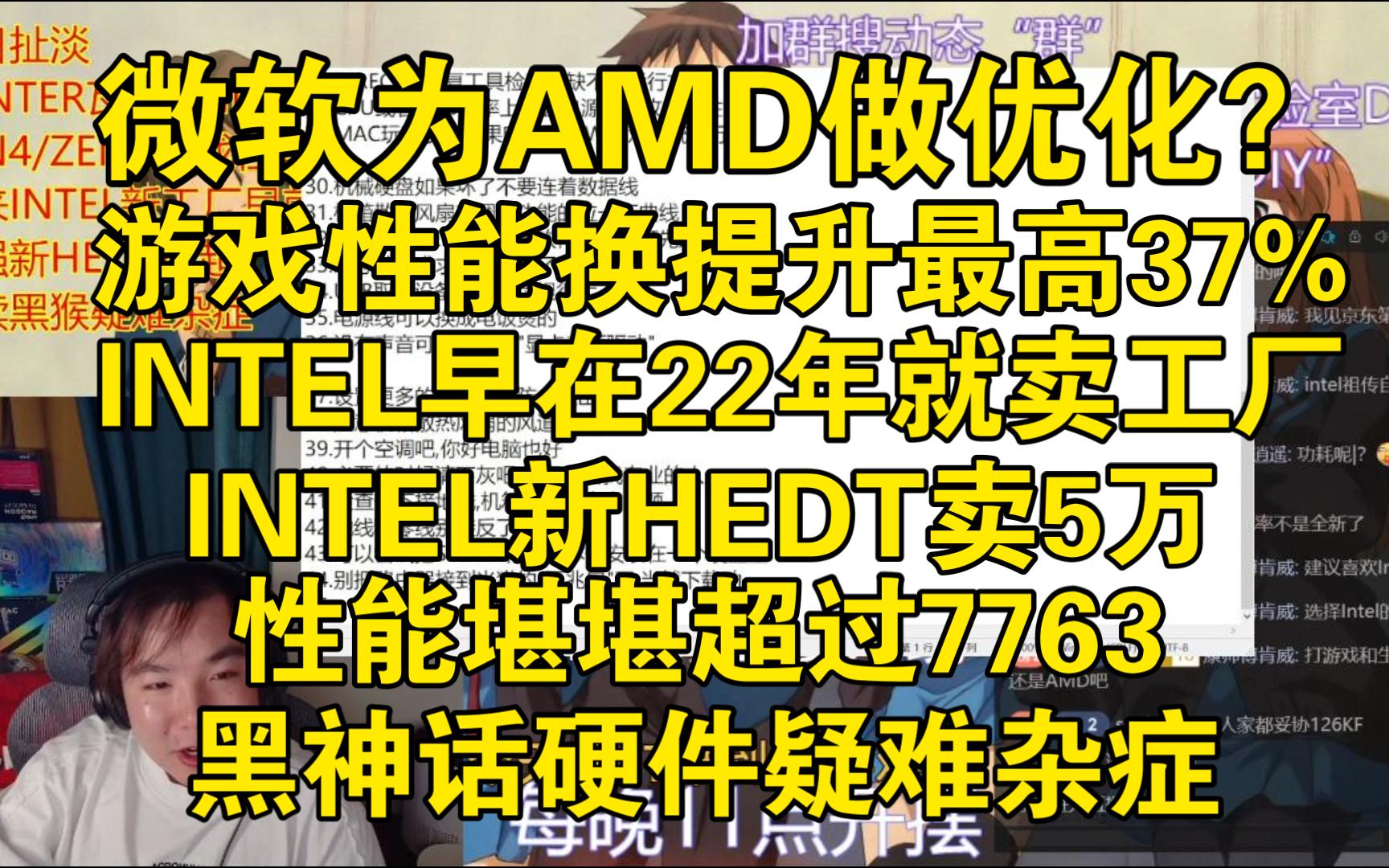 微软WIN11为AMD左游戏优化大提升,INTEL工厂卖的欢,8.28哔哩哔哩bilibili