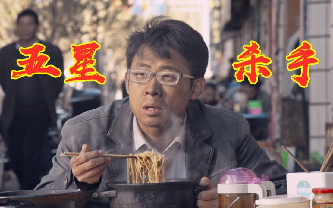 五星杀手张译:我西服呢?_哔哩哔哩_bilibili