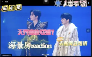 下载视频: 【海景房reaction】好久不见！神魔要联姻了？