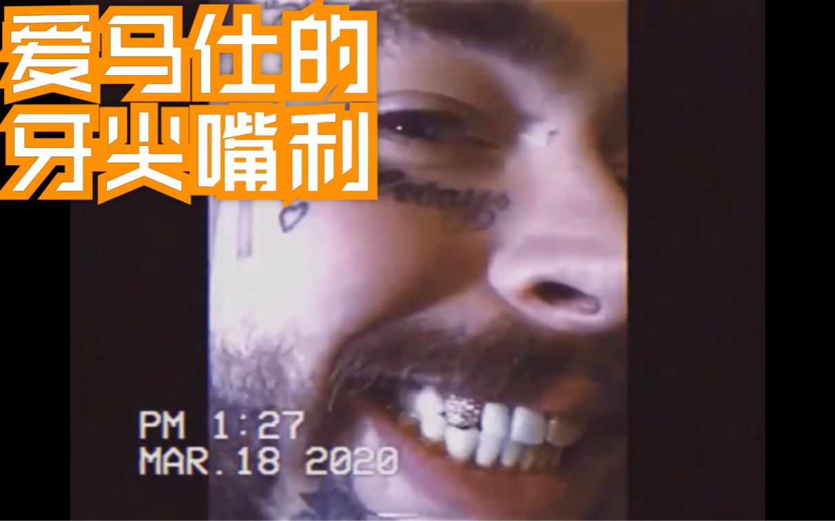 [图][post Malone]近期的少女心事合集