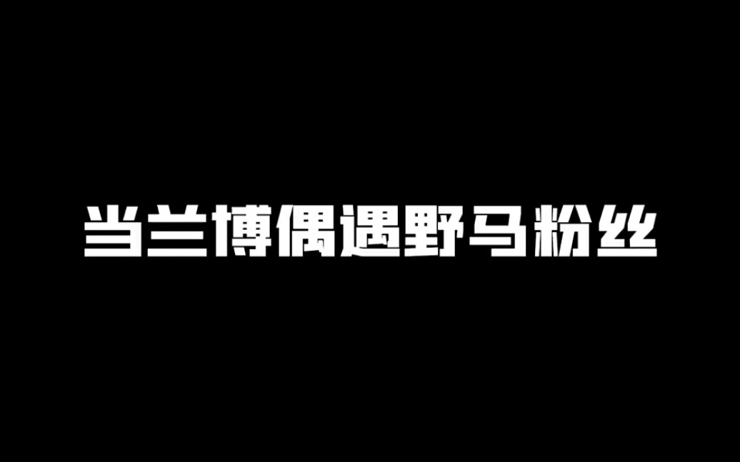 [图]人机博偶遇野马粉丝！！！