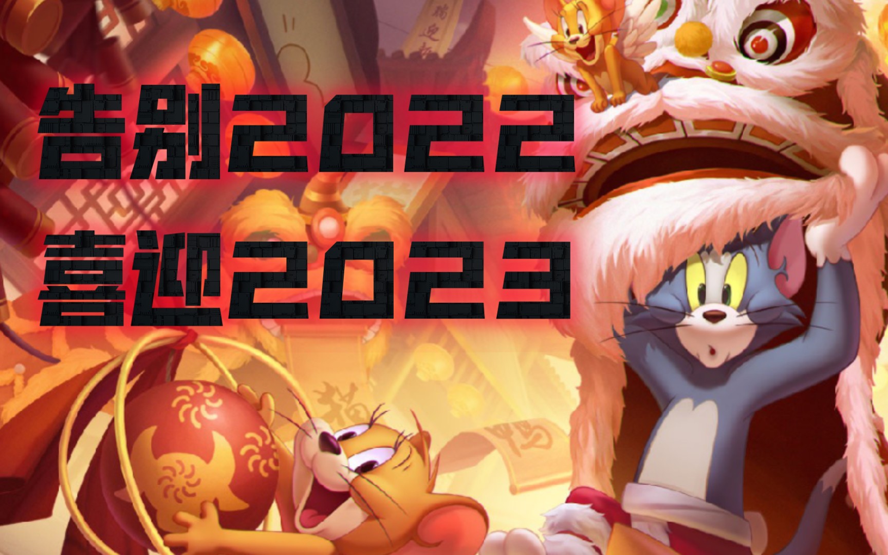 [图]（猫鼠）就用这个视频结束2022，走进2023吧！