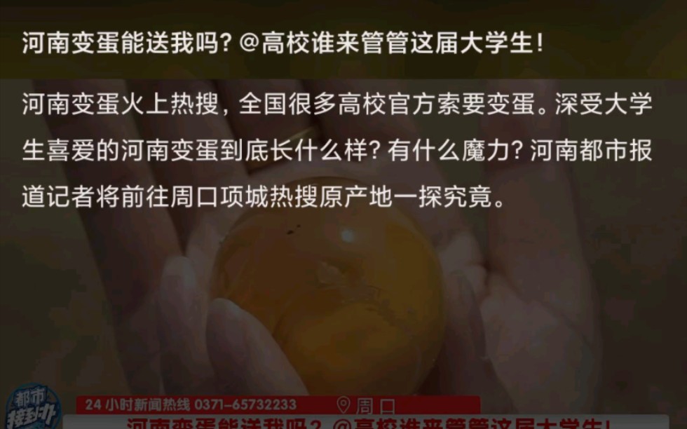 河南变蛋火上热搜,全国很多高校官方索要变蛋.深受大学生喜爱的河南变蛋到底长什么样?有什么魔力?河南都市报道记者将前往周口项城热搜原产地一探...