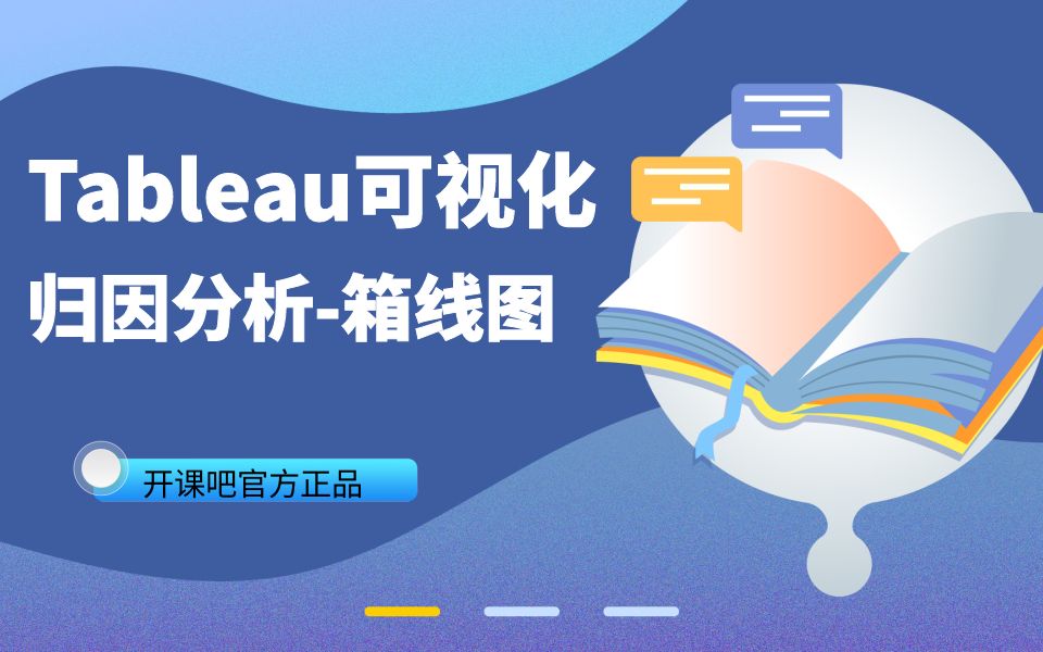 【Tableau 高级可视化图表】第四节:归因分析箱线图哔哩哔哩bilibili