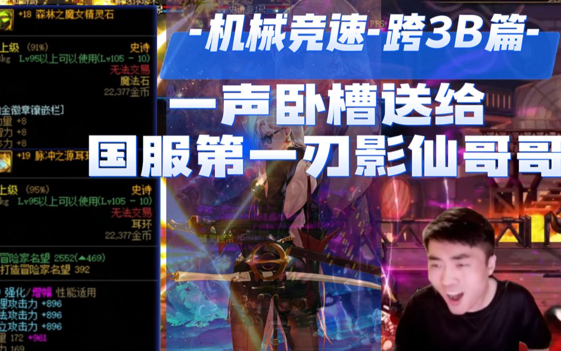 【刃影】一阵雨一声卧槽送给仙哥哥,红19耳环刃影携红18右槽奶萝登场机械竞速网络游戏热门视频