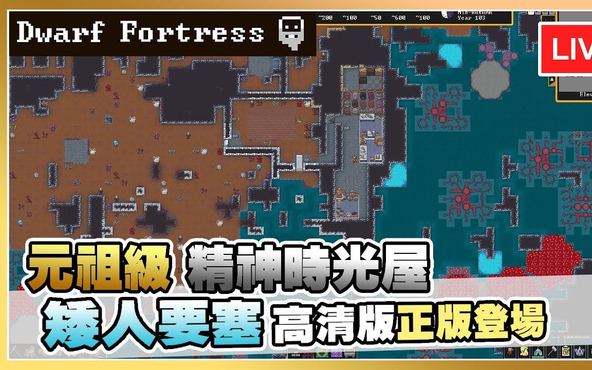 [图]【矮人要塞】3500小時Rimworld時數 能夠駕馭這遊戲嗎 Dwarf Fortress Steam版