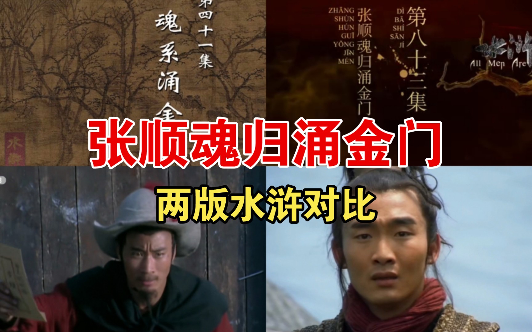 【张顺魂归涌金门】新老两版水浒对比!哪版更符合你心里的浪里白条