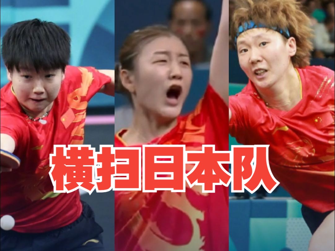 中国女乒横扫日本队 实现奥运女团五连冠壮举哔哩哔哩bilibili