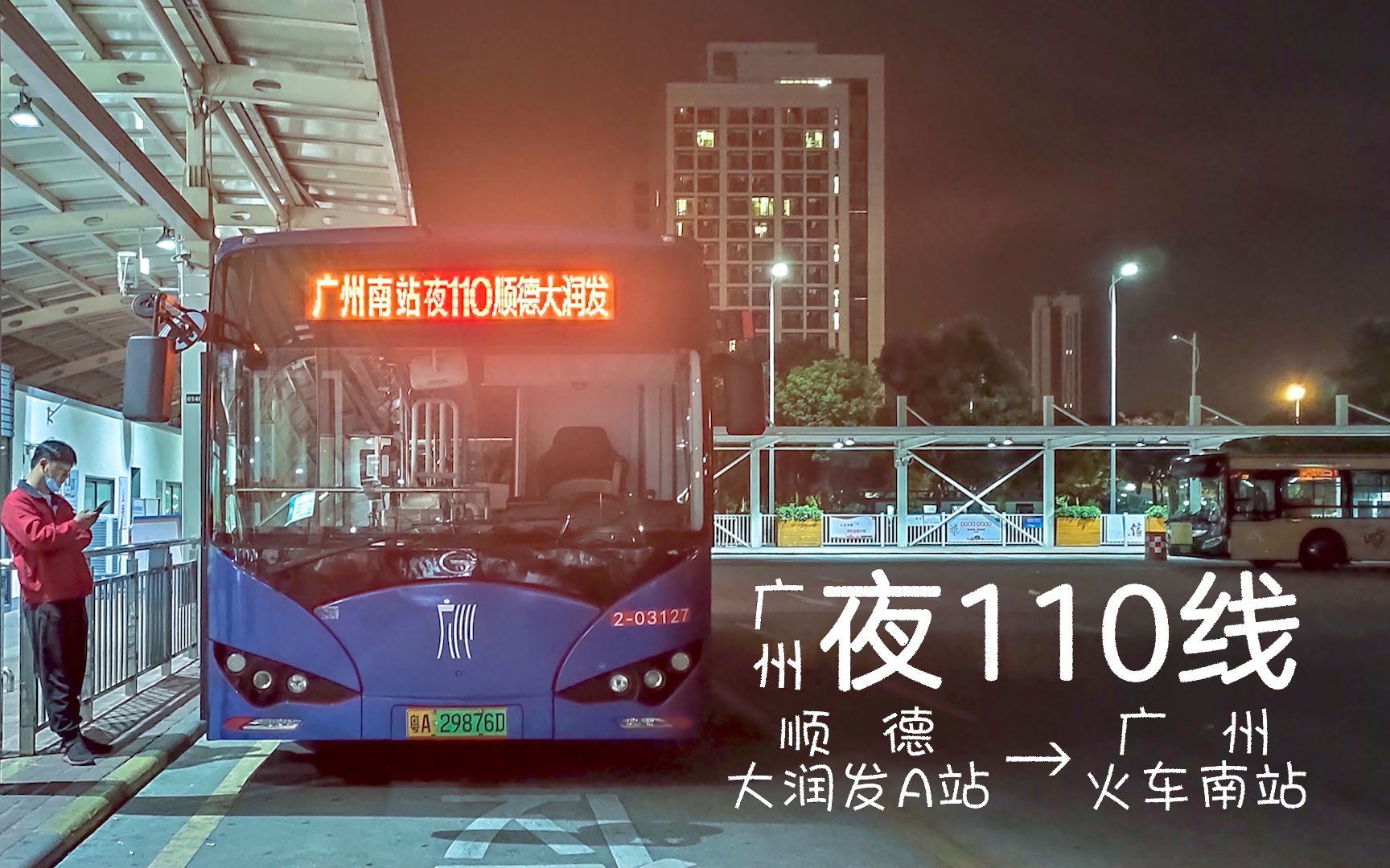 65 广州公交夜110线 顺德大润发a站→广州火车南站总站 直达快线全程