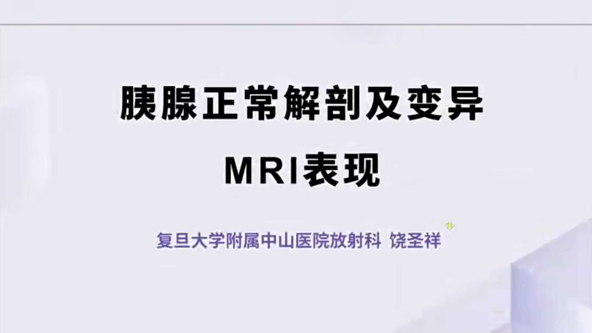 手把手教你读懂腹部MRI(肝胆胰脾共20讲)饶圣祥 05胰腺正常解剖及 MRI 信号特点哔哩哔哩bilibili