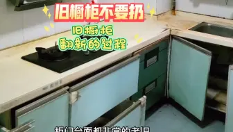 不要看！ 不要看！  看了后你家的旧橱柜扔掉换新会后悔？旧橱柜翻新的过程与方法呈上  不谢😜😜😜