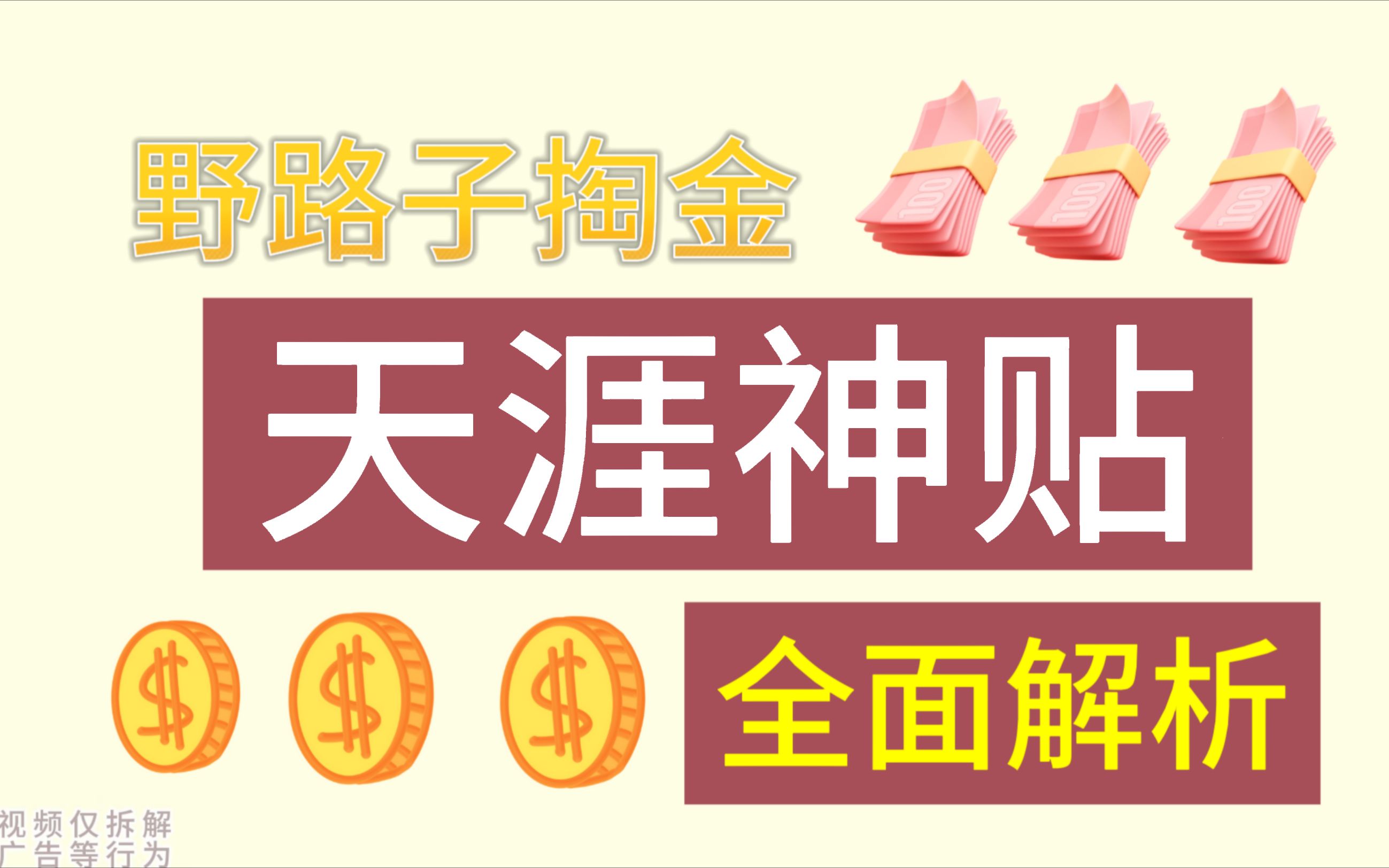 888个野路子揭秘:天涯神贴撸金,信息差搞米,三个月十几个哔哩哔哩bilibili