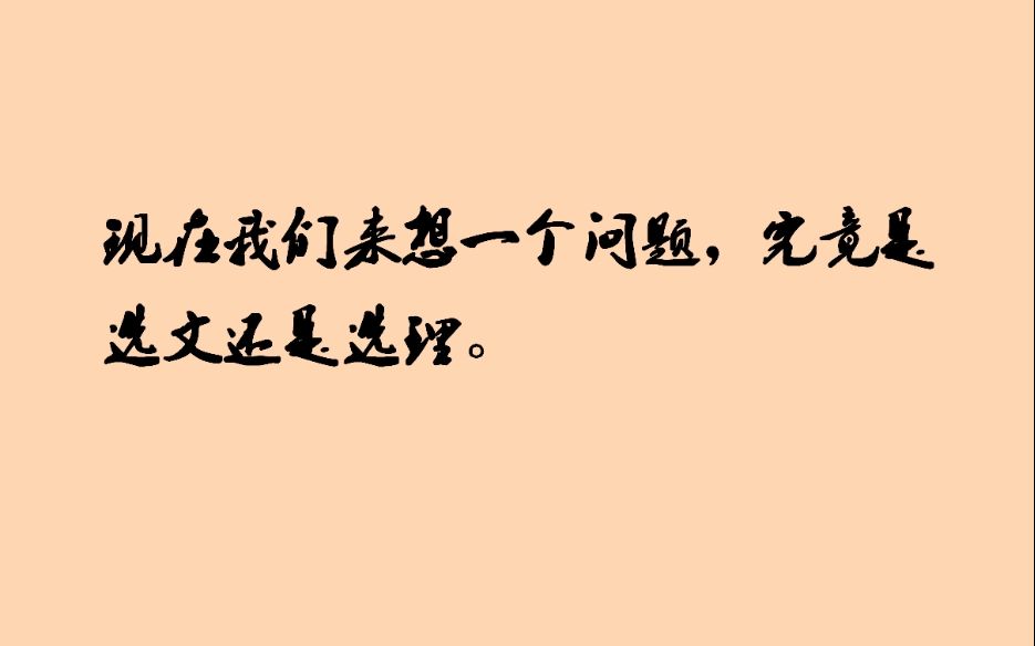 高中分科时究竟是选文还是选理哔哩哔哩bilibili