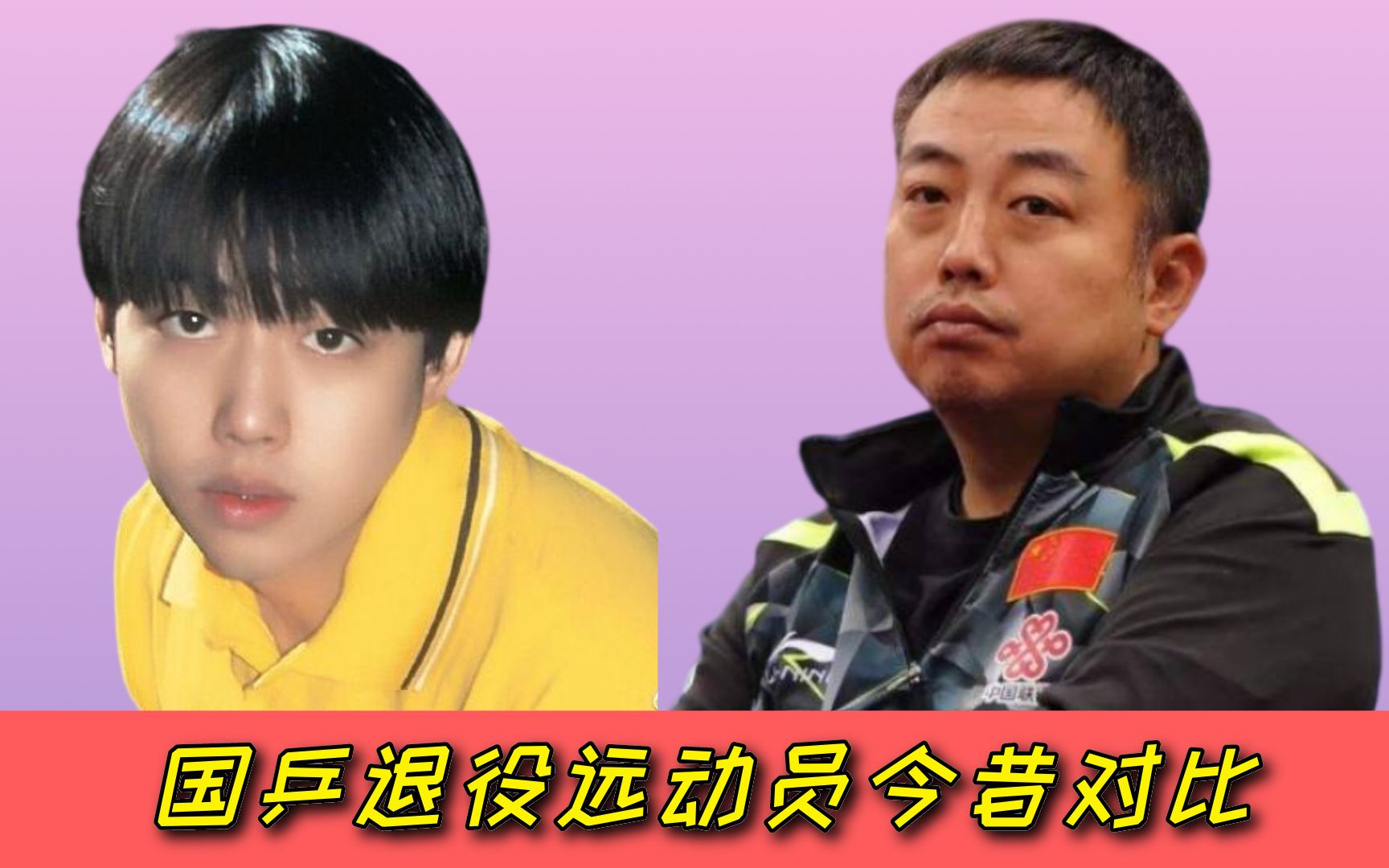 国乒退役运动员今昔,陈玘发福认不出,王皓魅力不减,不懂球的胖子才是