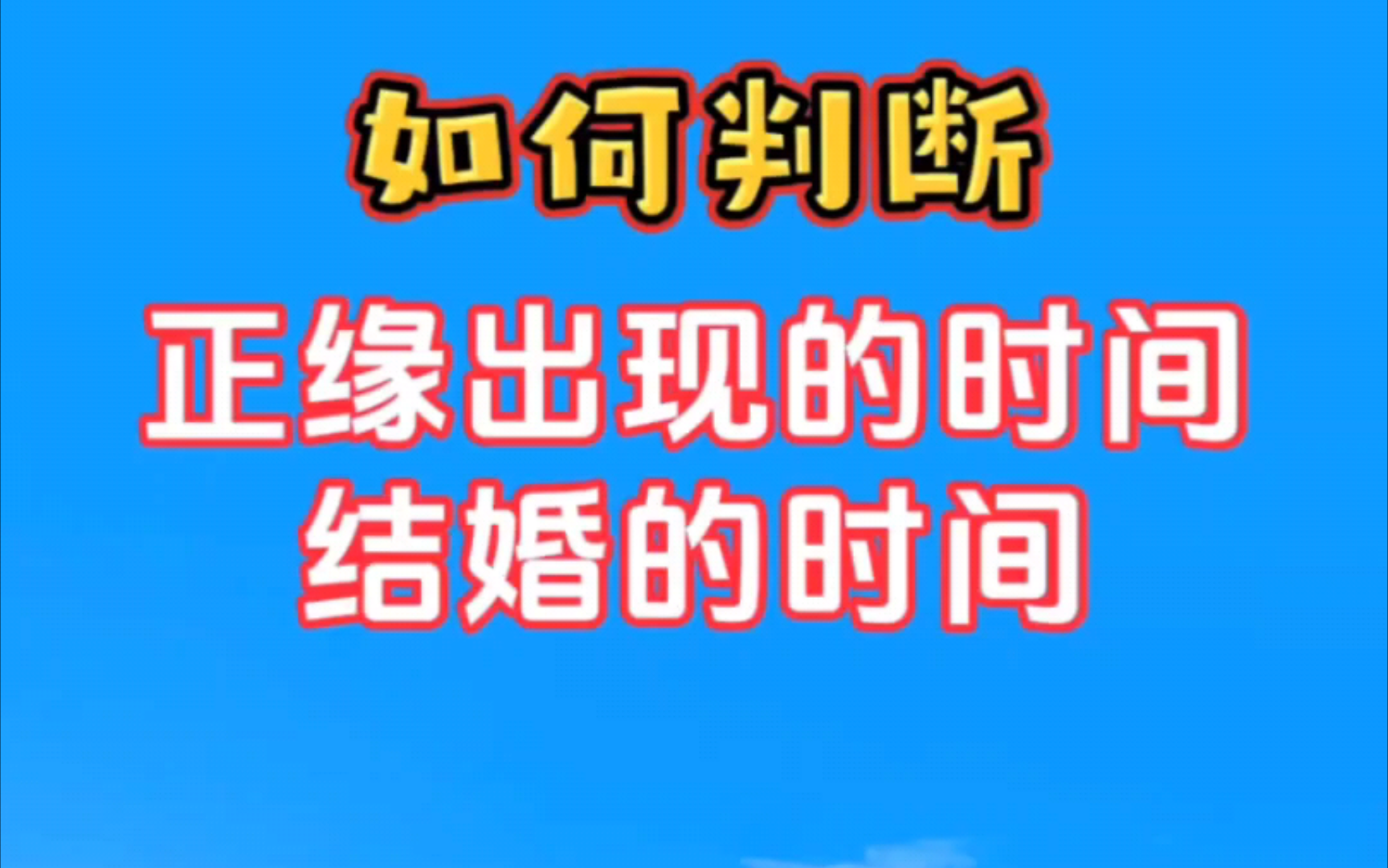 八字命理:如何判断正缘出现的时间及什么时候结婚?哔哩哔哩bilibili