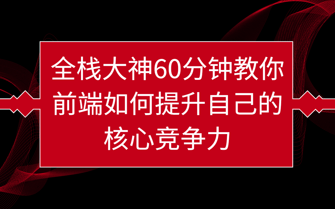 全栈大神60分钟教你前端如何提升自己的核心竞争力哔哩哔哩bilibili