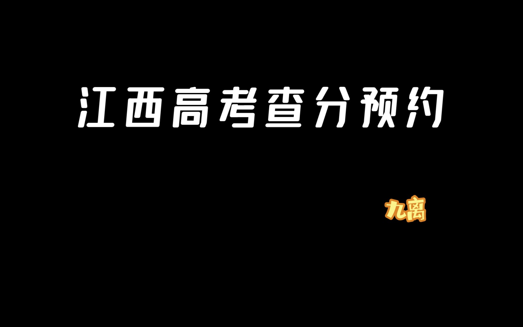 就是说推荐一个江西高考查分的好帮手:)哔哩哔哩bilibili