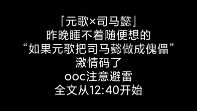 [图]「王者荣耀·元懿」码个同人文