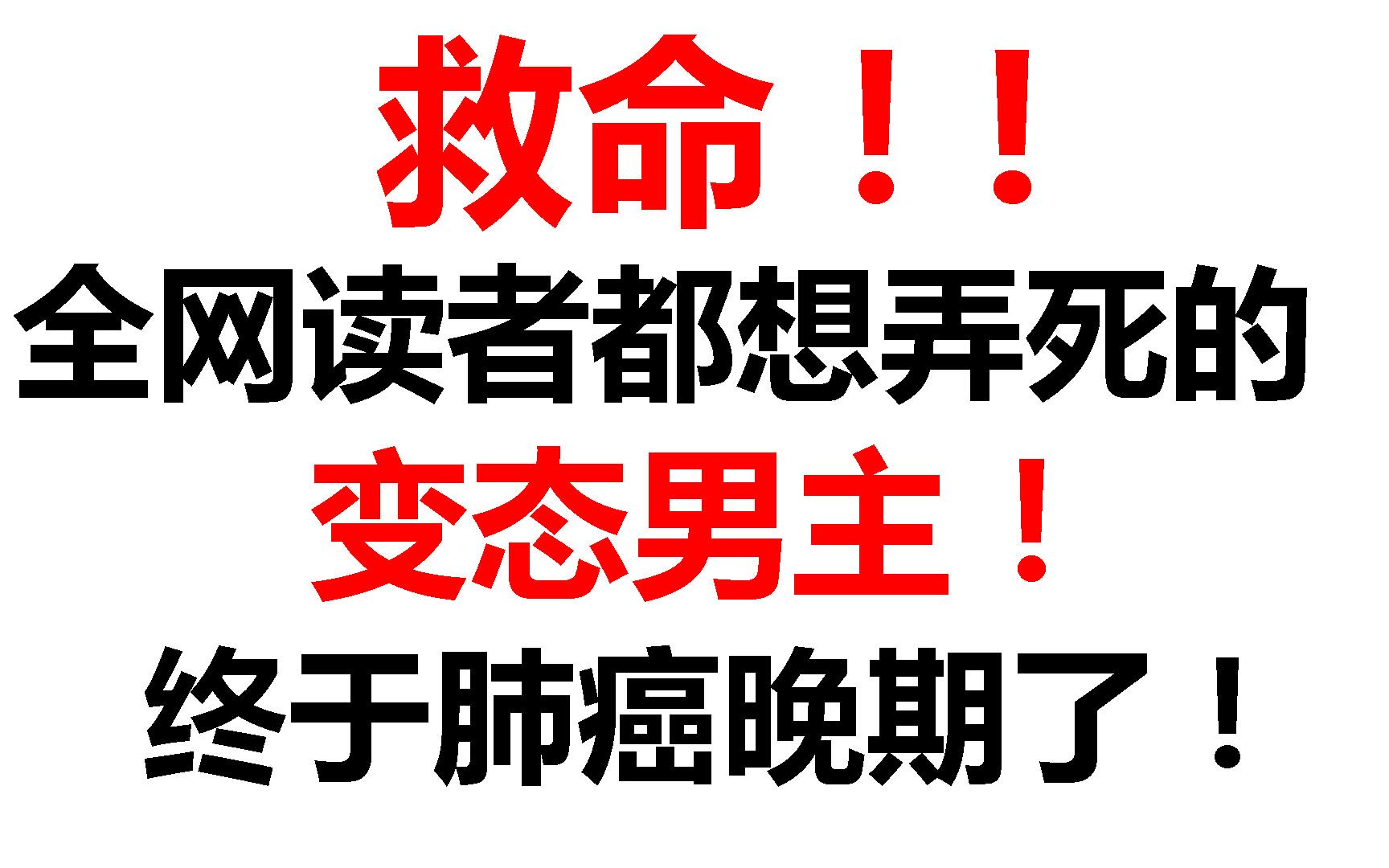 【舒服了!】小说史上最变态的男主!终于要死了!③哔哩哔哩bilibili