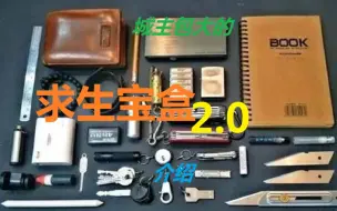 Download Video: 【EDC/生存】新年必看生存狂求生宝盒2.0 如何配备你的保命神器（滑稽）