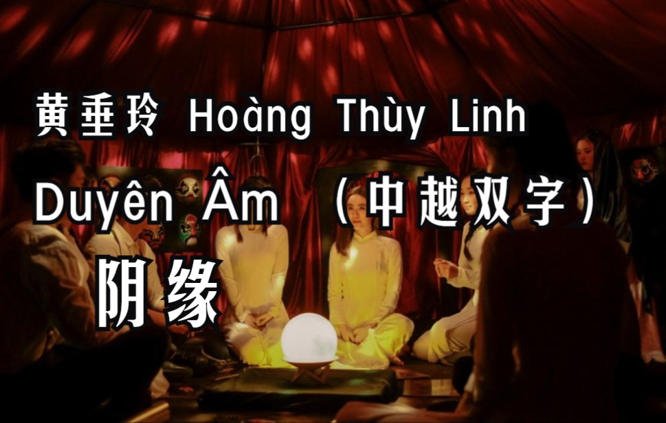 [图]【中越双字】Duyên Âm( 阴缘 ) - Hoàng Thùy Linh（黄垂玲）