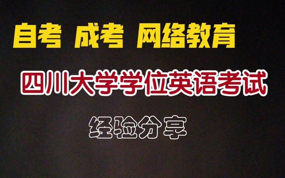 【自考】四川大学 学位英语考试 经验分享 适用自考 成考 网络教育哔哩哔哩bilibili