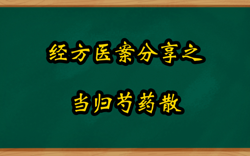 [图]经方医案分享之当归芍药散