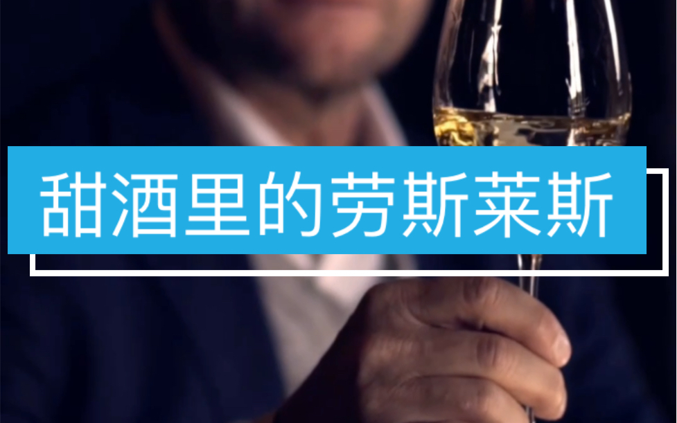 【葡萄酒篇】甜酒里的劳斯莱斯哔哩哔哩bilibili