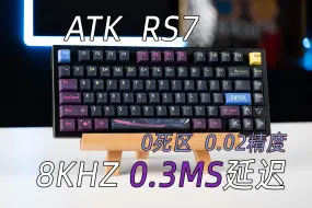 Download Video: 0.02磁轴急先锋!快到模糊的ATK RS7上手简评