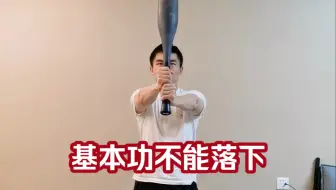 Télécharger la video: 练棒铃基本功不能落下