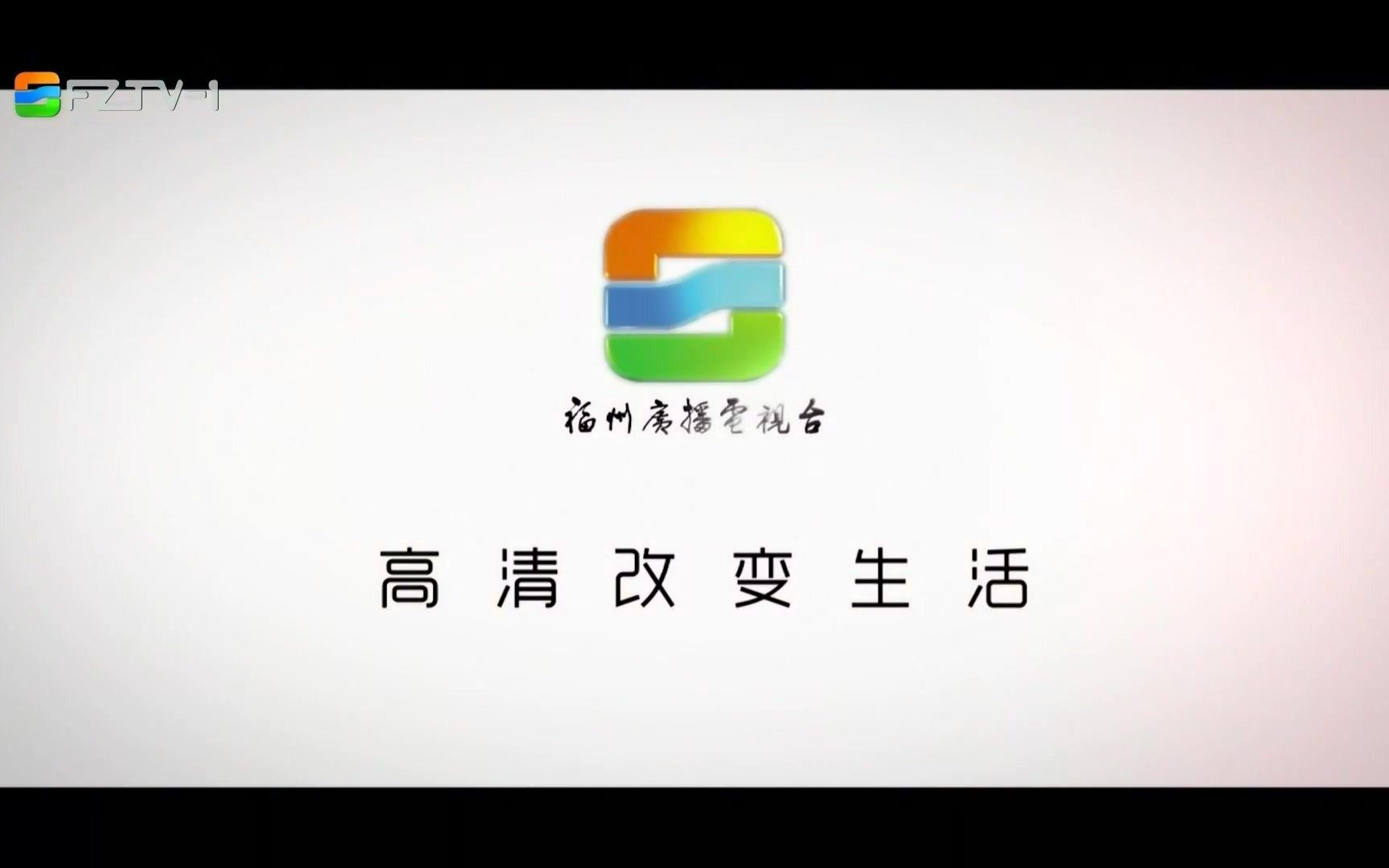 【放送文化】福州广播电视台全频道迈入高清时代 宣传片哔哩哔哩bilibili