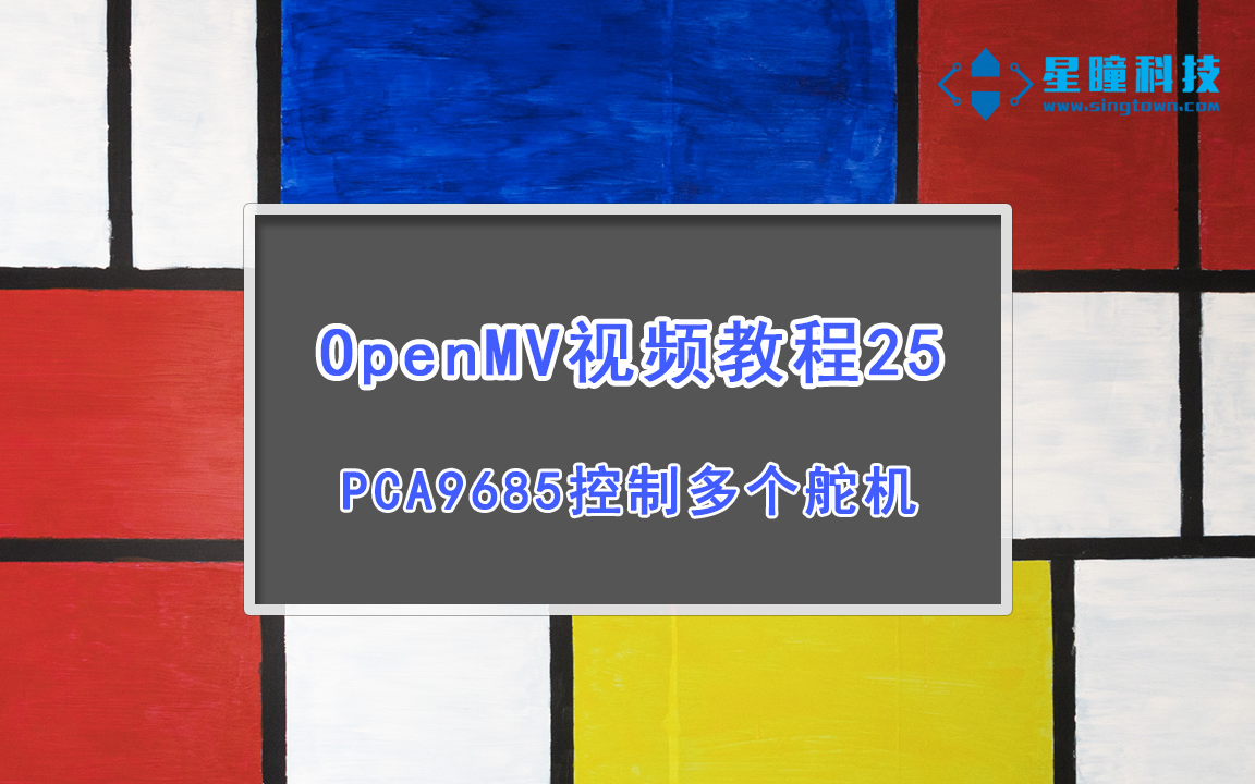 星瞳科技OpenMV视频教程25PCA9685控制多个舵机哔哩哔哩bilibili