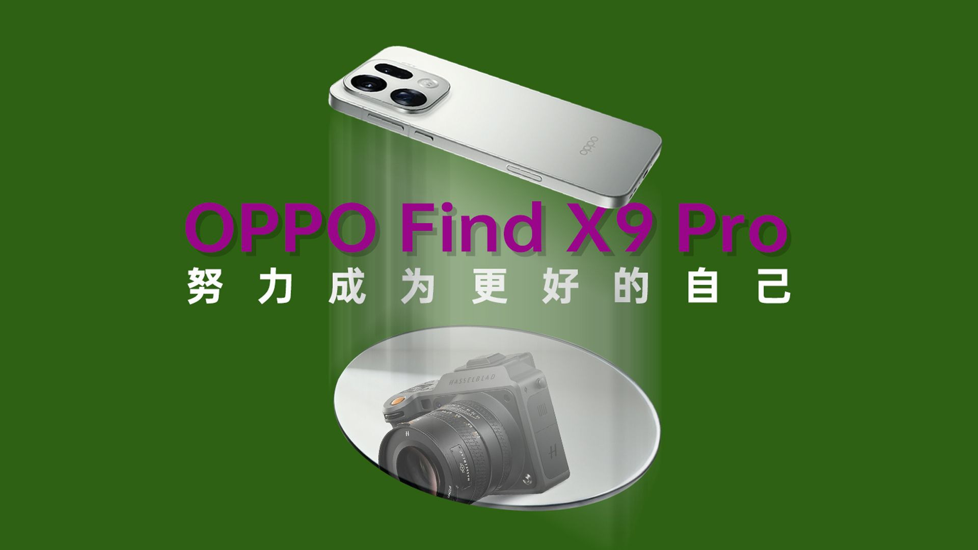 万元相机：我打OPPO Find X9 Pro，真的假的！