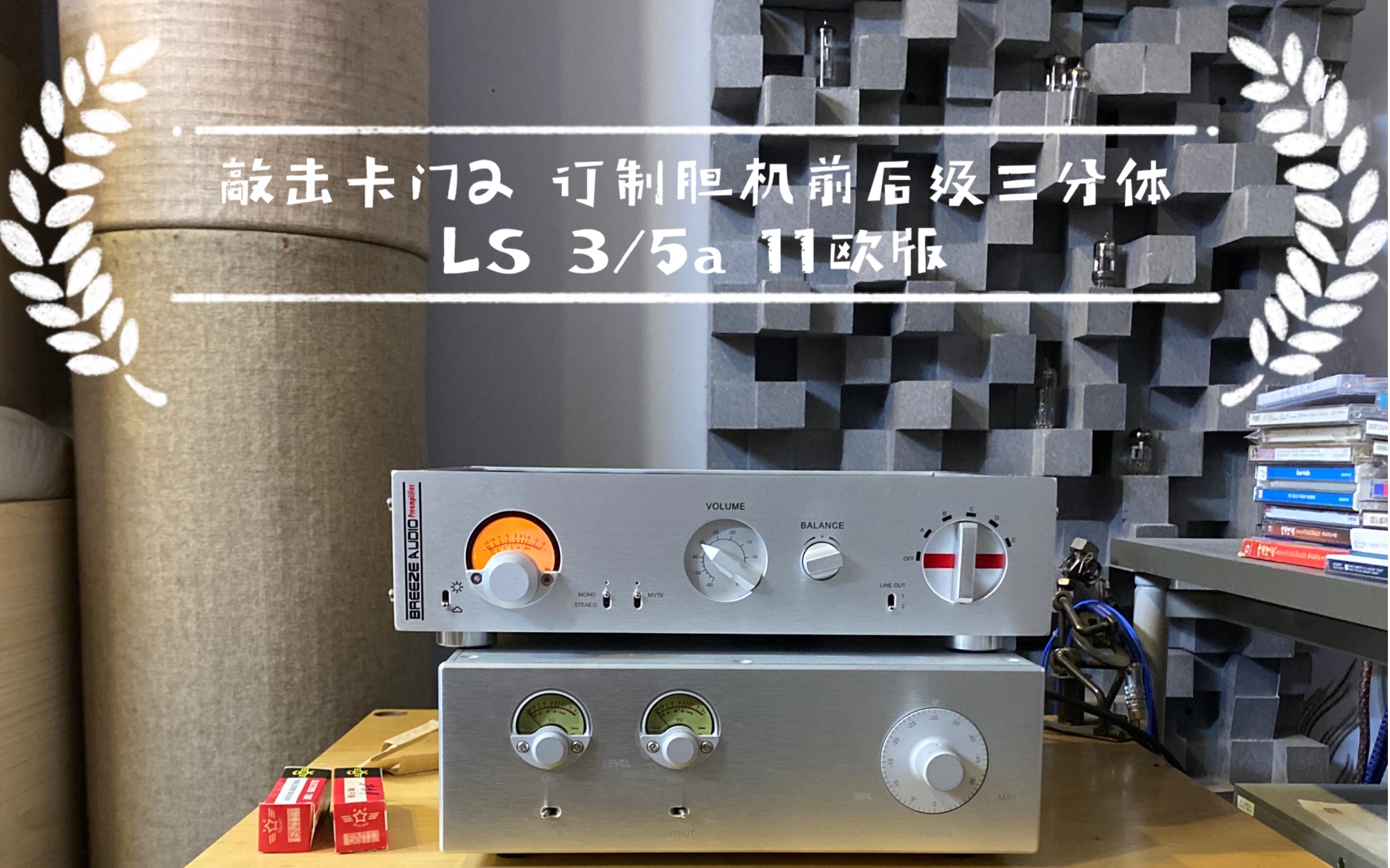 [图]敲击卡门2 订制胆机前后级三分体 LS 3/5a 11欧版 订制高配版胆前级交货视频（手机实拍）记录